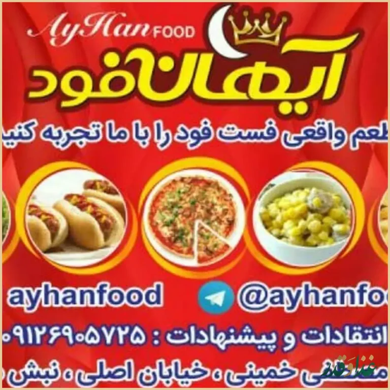 آیهان فود