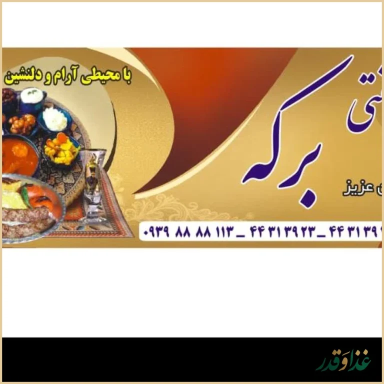 باغ رستوران برکه