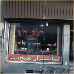 کبابسرای دنج آذربایجان