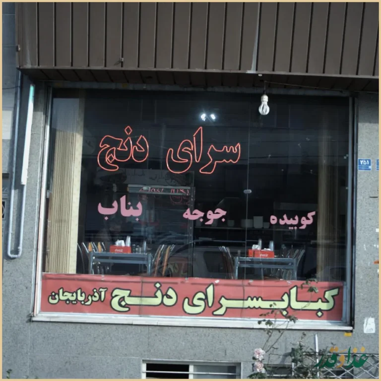 کبابسرای دنج آذربایجان