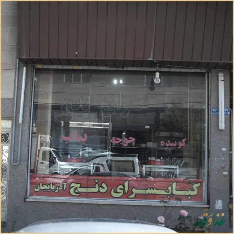 کبابسرای دنج آذربایجان