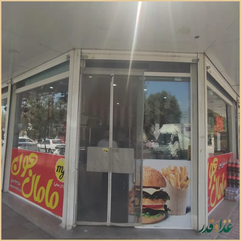 فلافل مامان جون