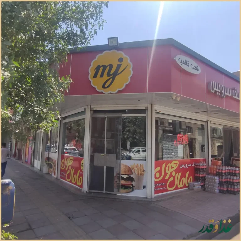 فلافل مامان جون