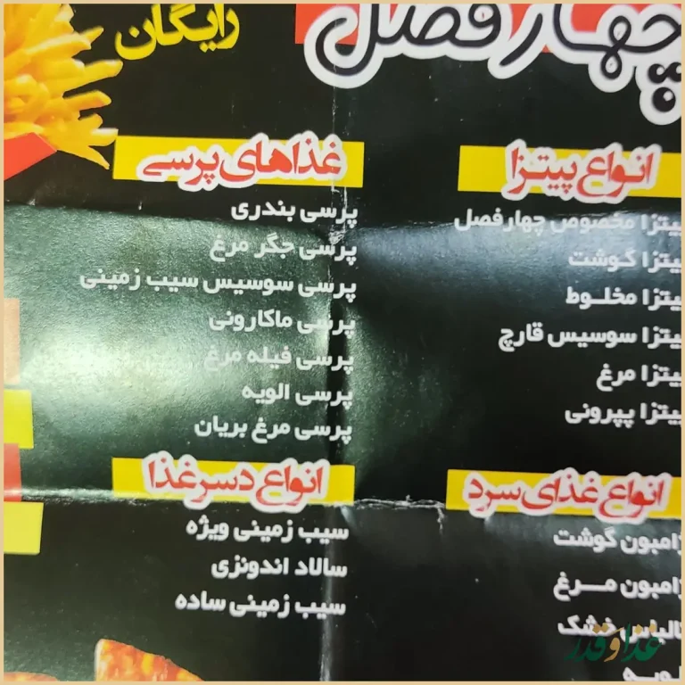 پیتزا چهار فصل