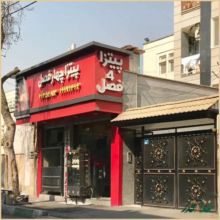 پیتزا چهار فصل