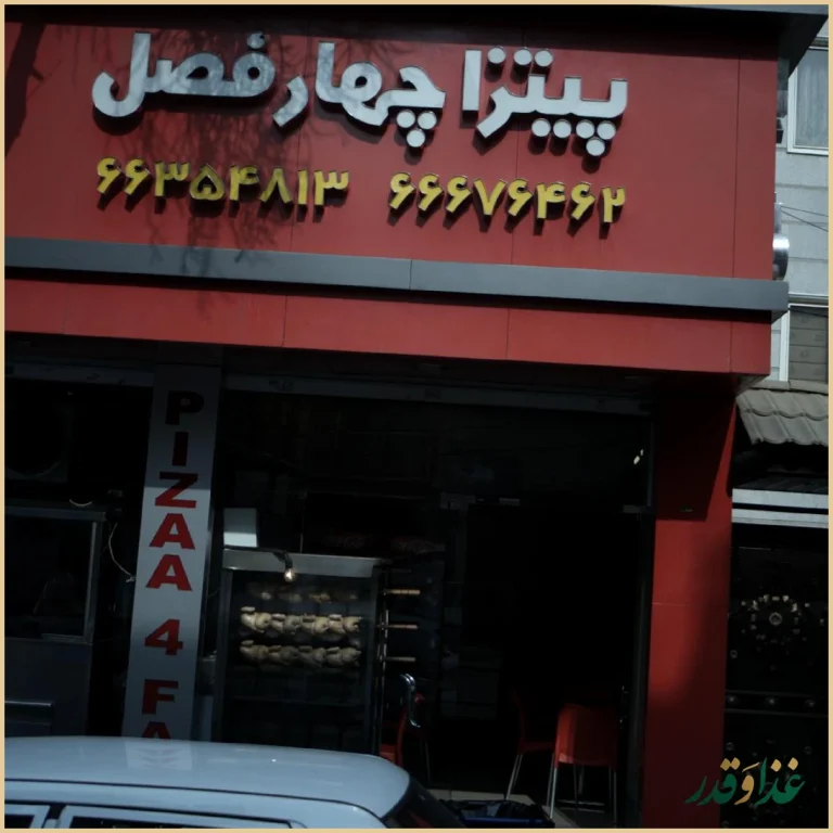 پیتزا چهار فصل