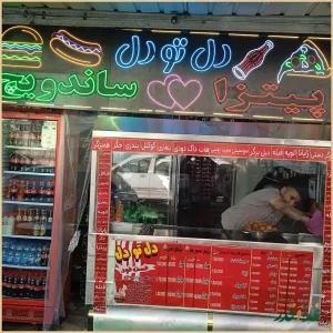 فست فود دل تو دل