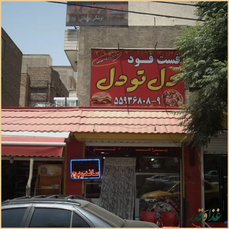 فست فود دل تو دل