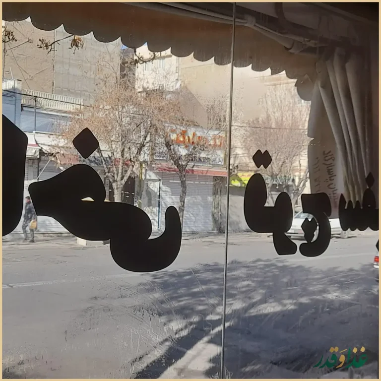 طباخی قوچ سفید