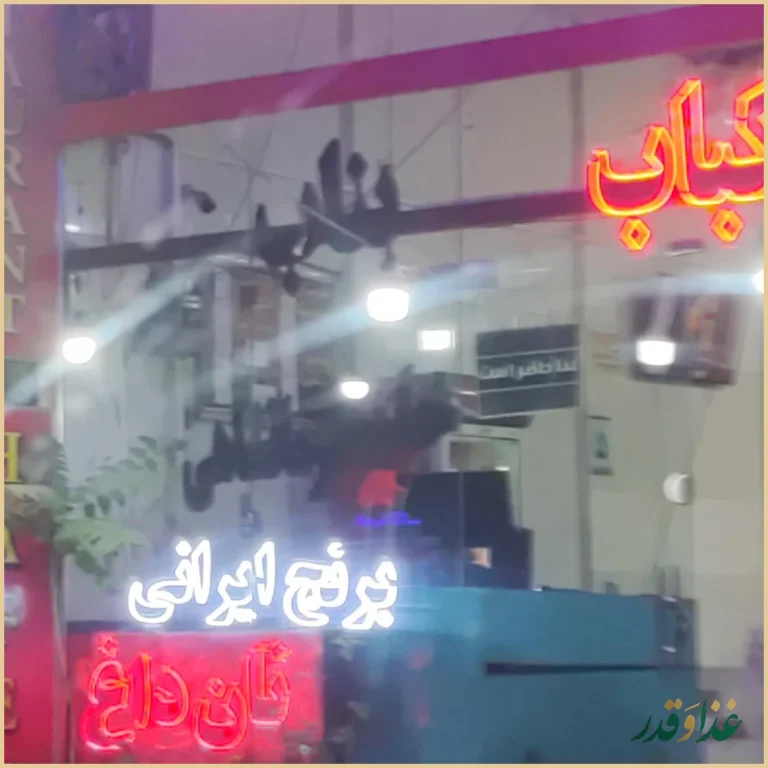 رستوران حافظ