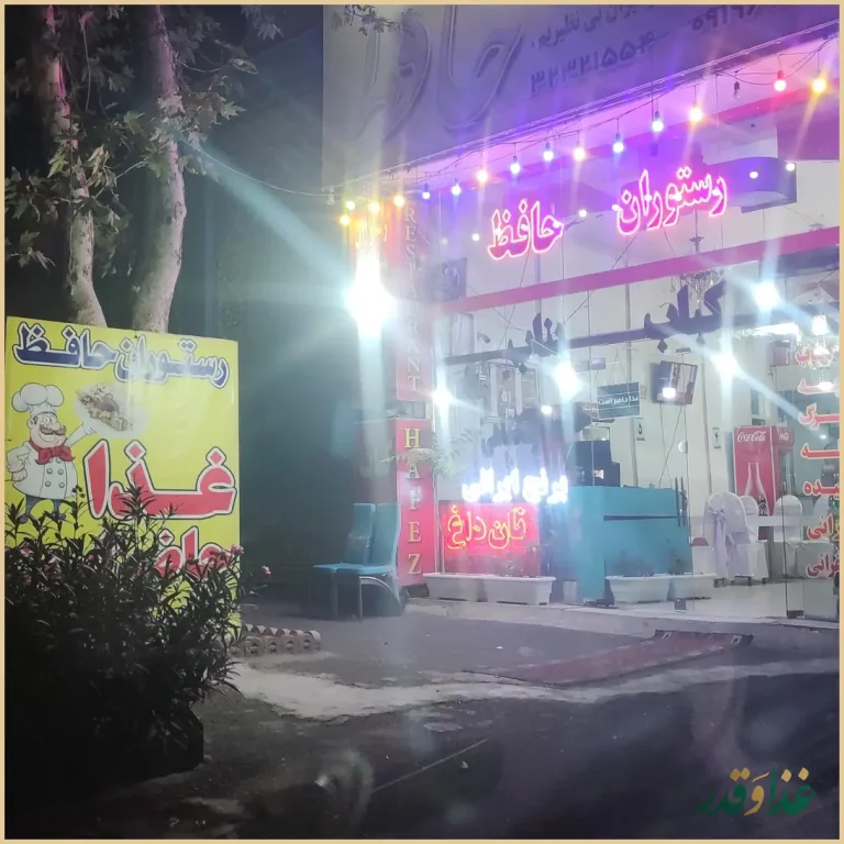 رستوران حافظ