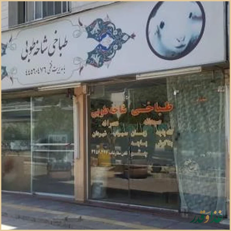 طباخی شاخه طوبی