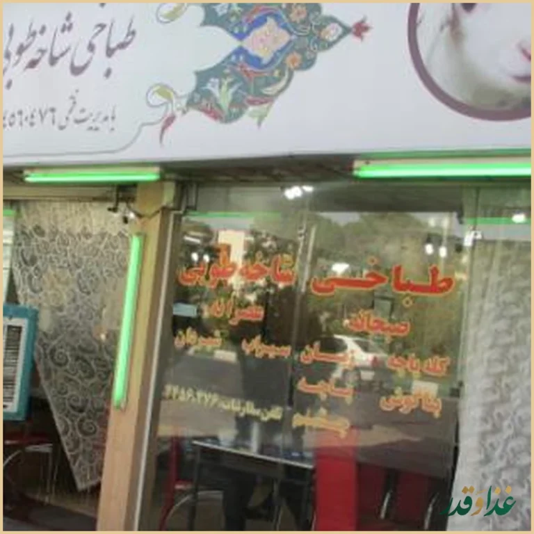 طباخی شاخه طوبی