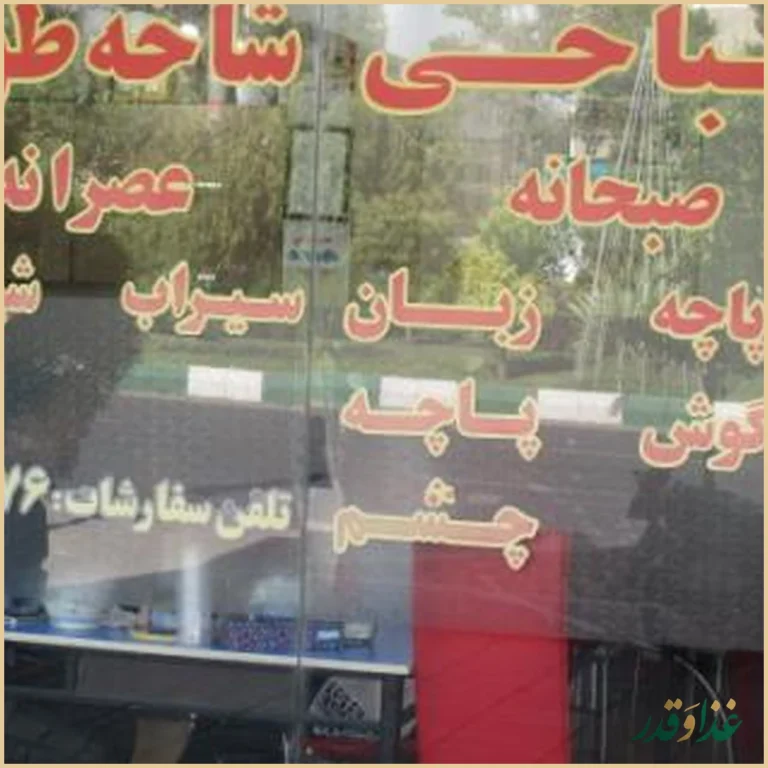 طباخی شاخه طوبی