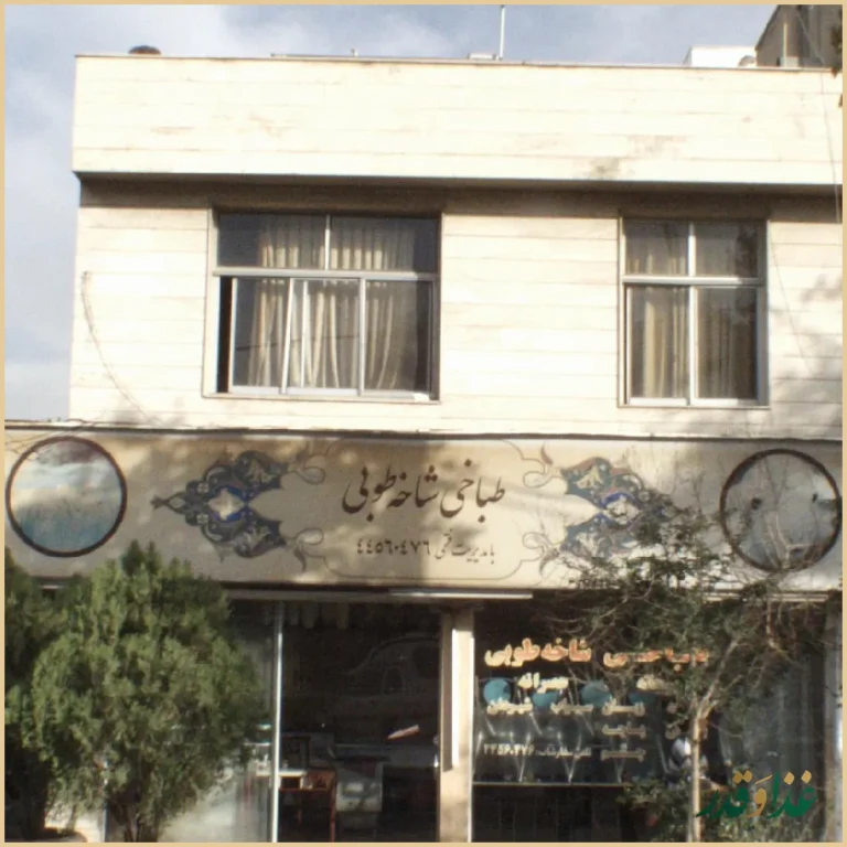 طباخی شاخه طوبی