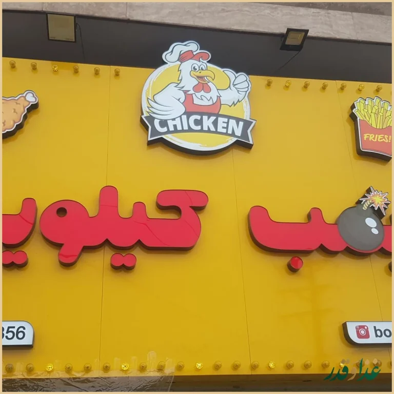 فست فود بمب کیلویی