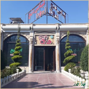 رستوران دنج