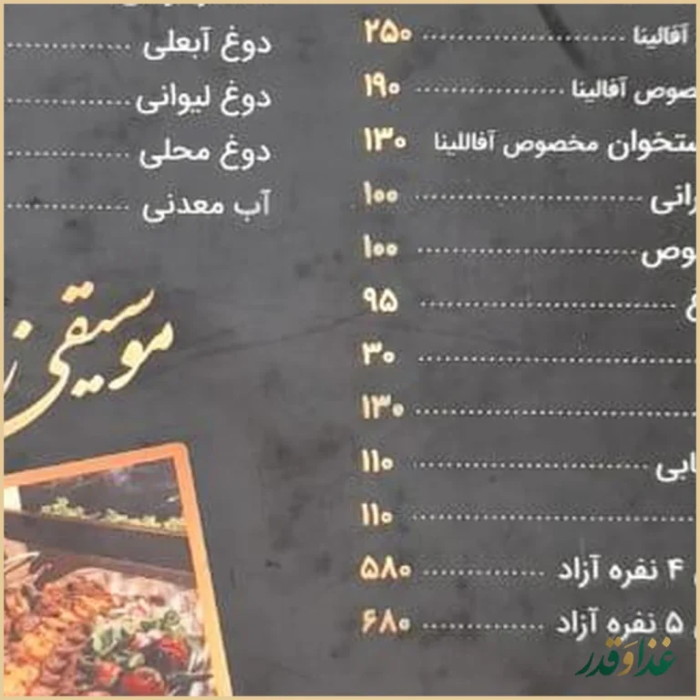 رستوران سنتی آفالینا