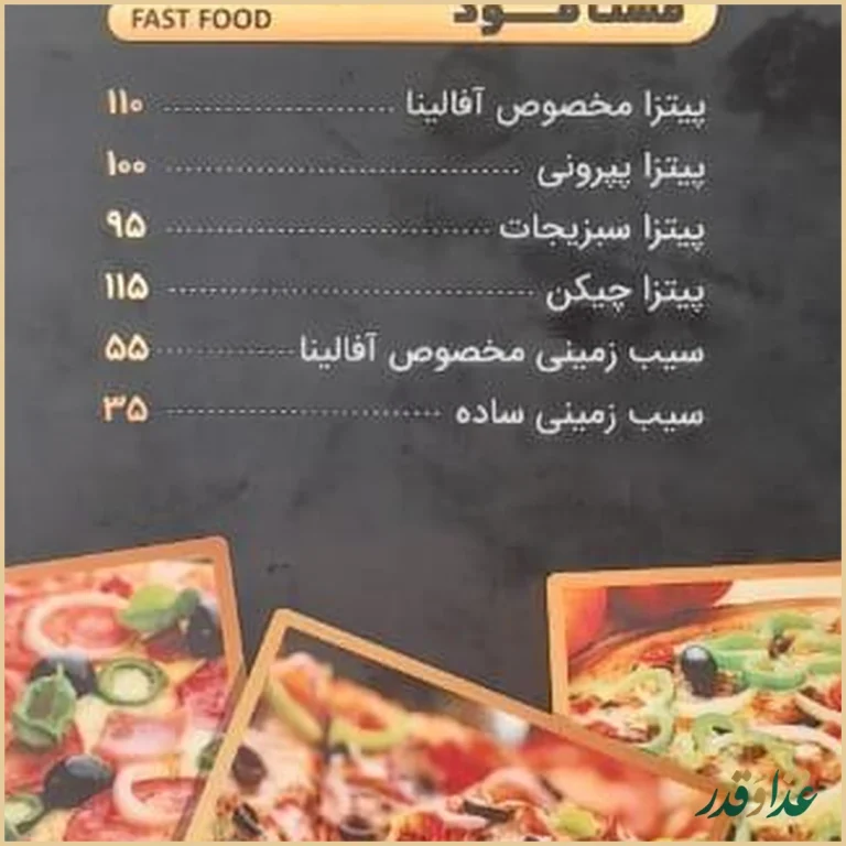 رستوران سنتی آفالینا