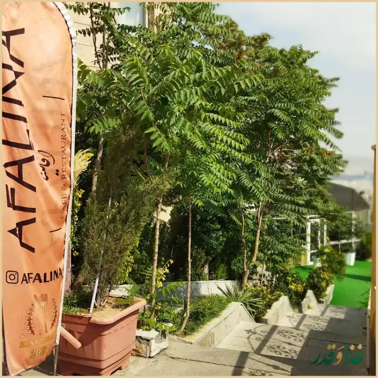 رستوران سنتی آفالینا