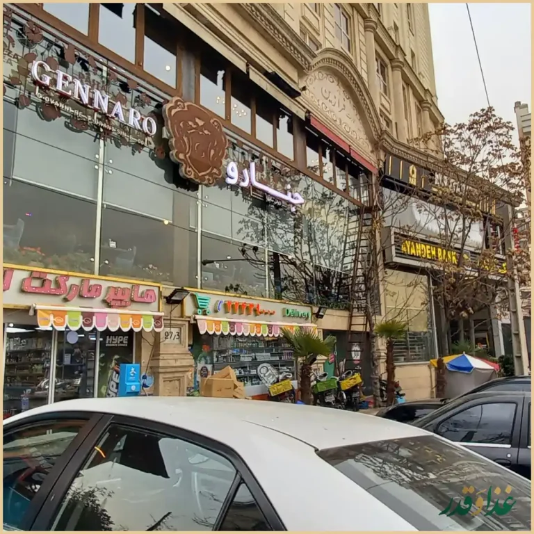 کافه رستوران ایتالیایی جنارو