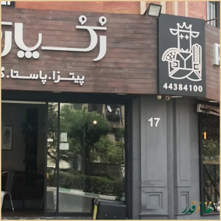 کافه رستوران رُكُ پارك