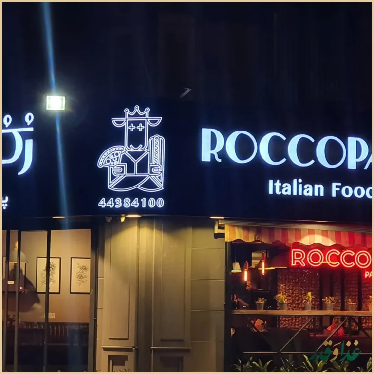 کافه رستوران رُكُ پارك