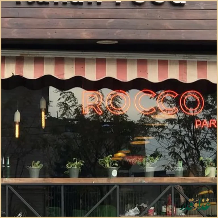 کافه رستوران رُكُ پارك