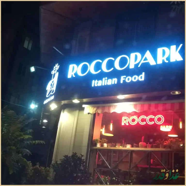 کافه رستوران رُكُ پارك