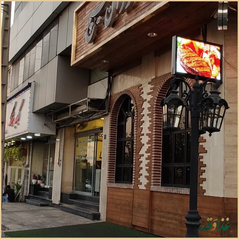 کافه رستوران سنتی هیچ