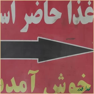 رستوران کارن