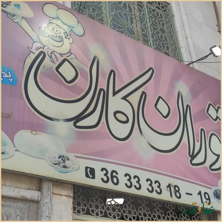 رستوران کارن