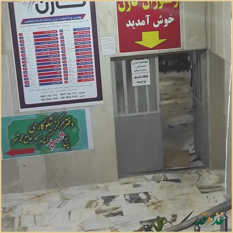 رستوران کارن