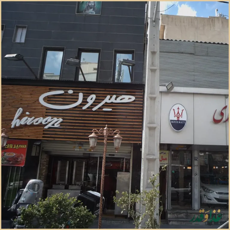 فست فود هیرون