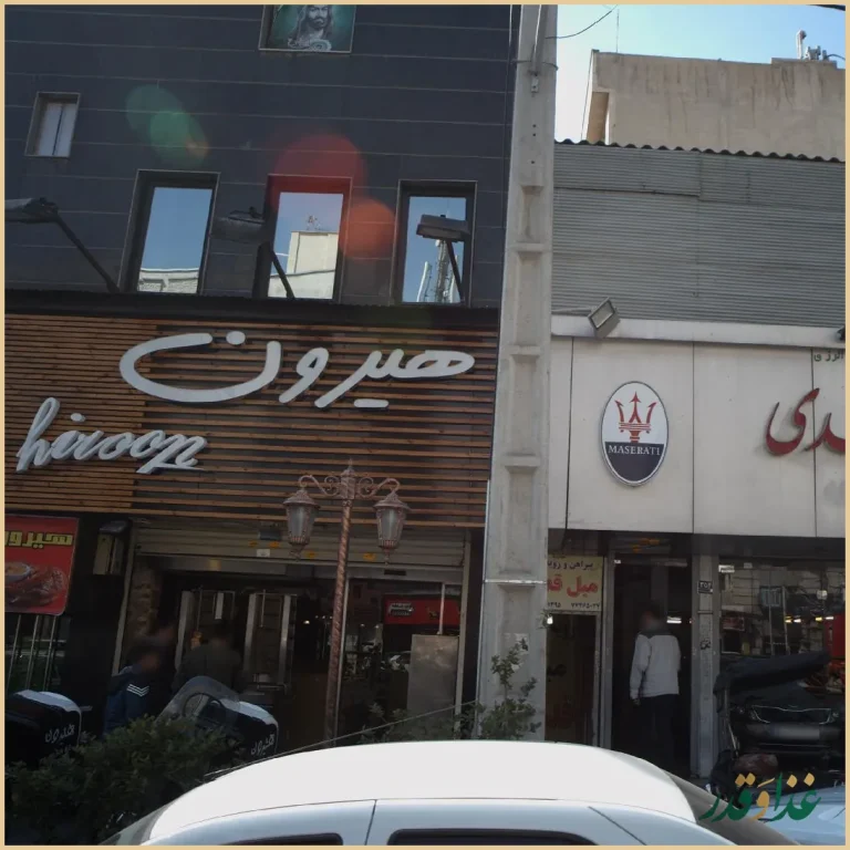 فست فود هیرون