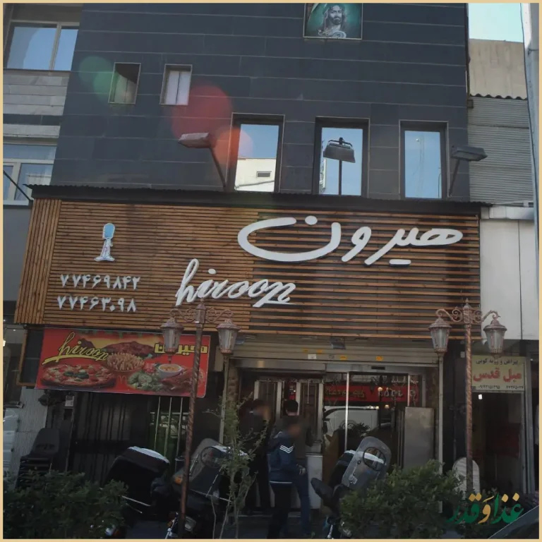 فست فود هیرون