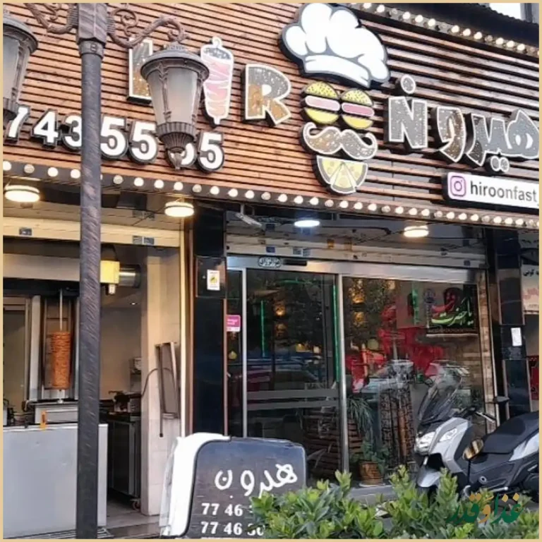 فست فود هیرون