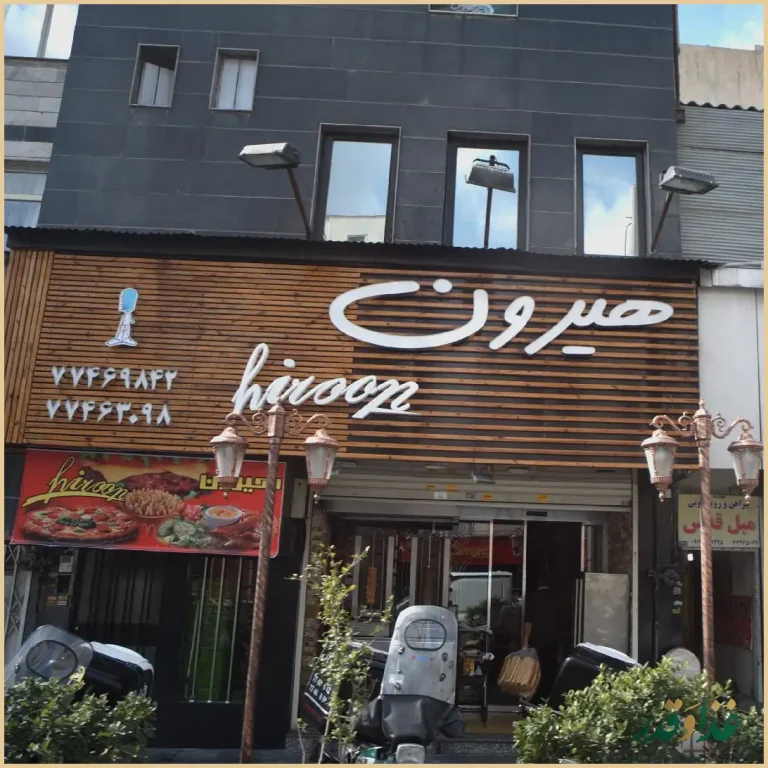 فست فود هیرون