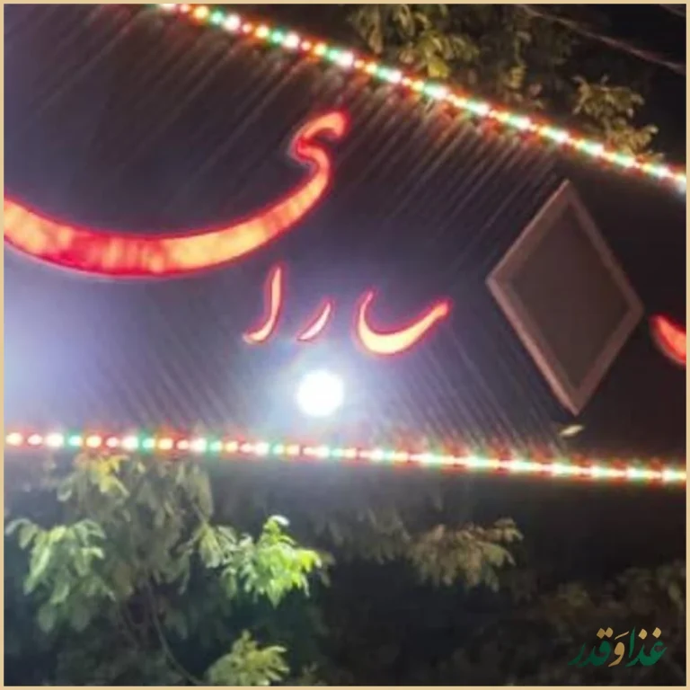 رستوران سارای