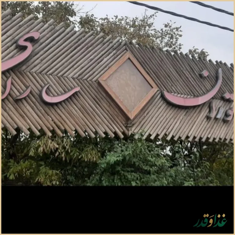 رستوران سارای