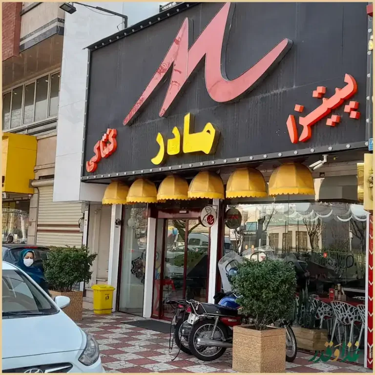 فست فود مادر