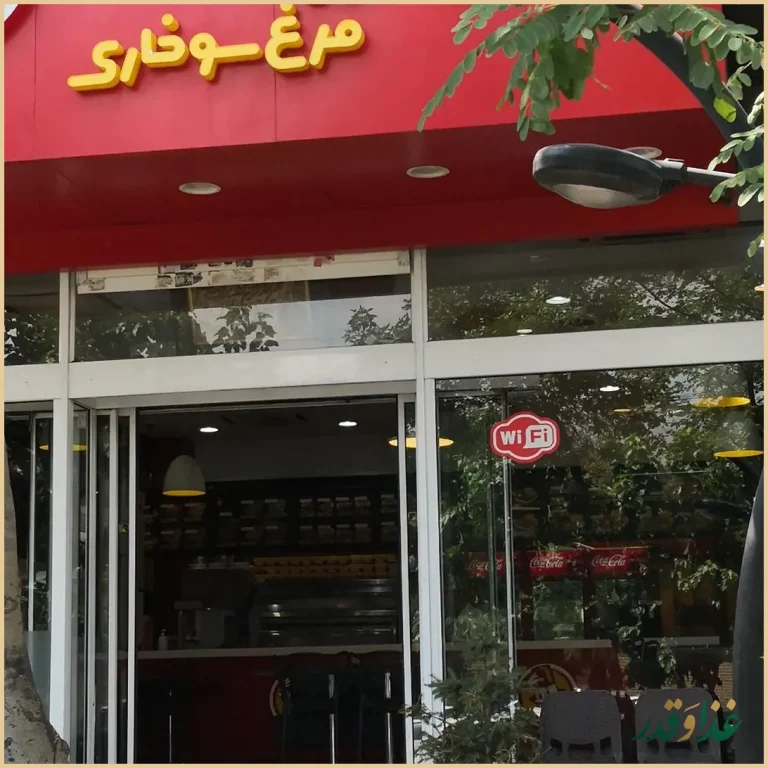 رستوران البیک