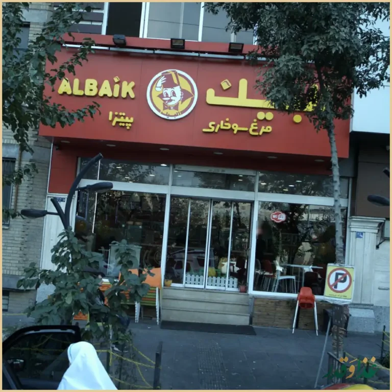 رستوران البیک