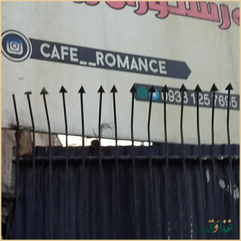 کافه رستوران رومنس