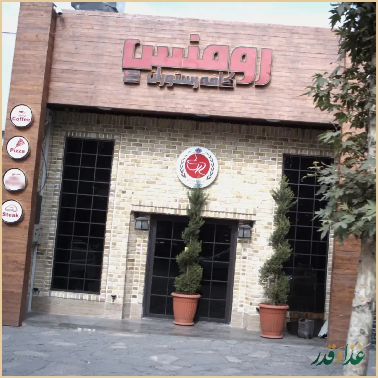 کافه رستوران رومنس