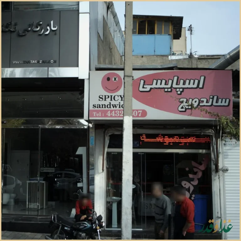 فست فود اسپایسی