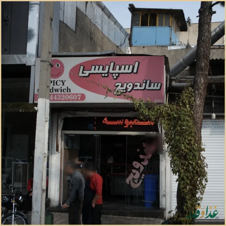 فست فود اسپایسی