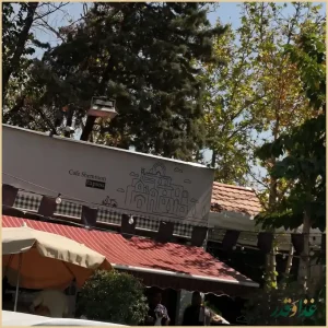 کافه رستوران شمرون