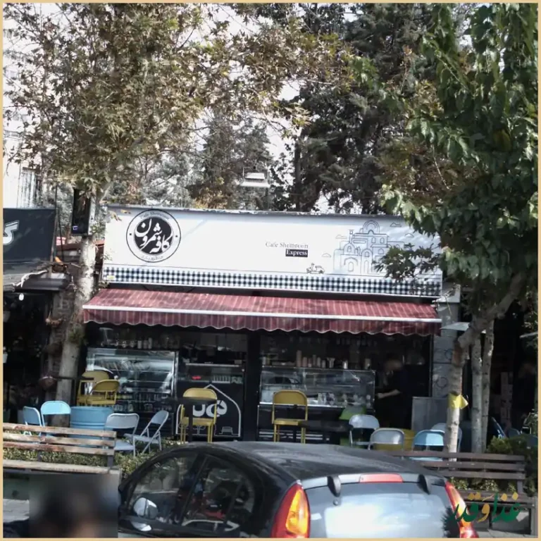 کافه رستوران شمرون