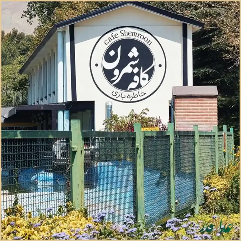 کافه رستوران شمرون